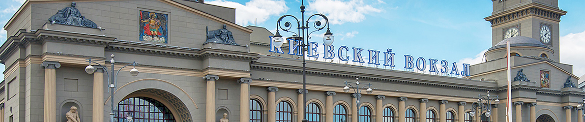 Киевский Вокзал Москвы Купить Билеты
